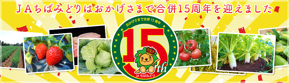 JAちばみどりはおかげさまで合併15周年を迎えました