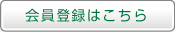 会員登録はこちら