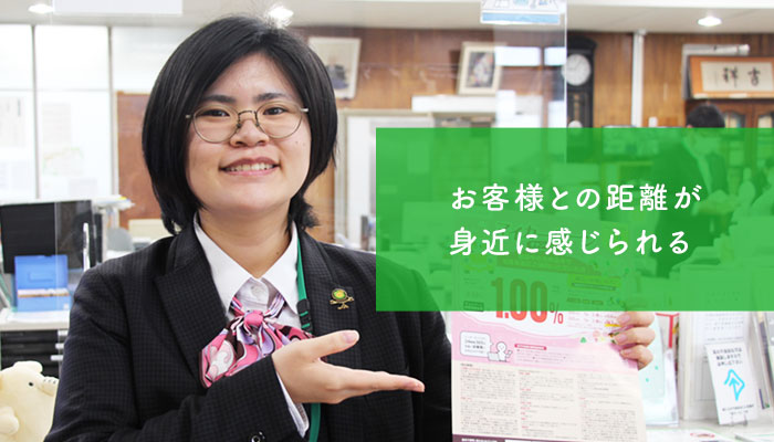 お客様との距離が身近に感じられる