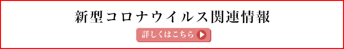 新型コロナウイルス関連情報