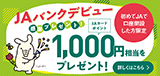 ＪＡバンク新規ご利用特典