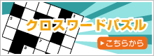 クロスワードパズル