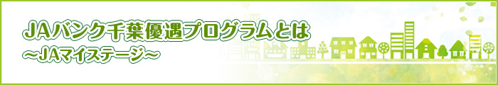 ＪＡバンク千葉優遇プログラムとは　～ＪＡマイステージ～