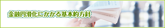 金融円滑化にかかる基本的方針