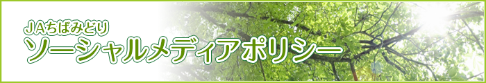 ＪＡちばみどりソーシャルメディアポリシー