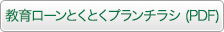 教育ローンとくとくプランチラシダウンロード