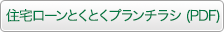 住宅ローンとくとくプランチラシダウンロード