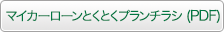 マイカーローンとくとくプランチラシダウンロード