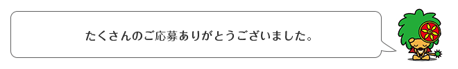 たくさんのご応募ありがとうございました。