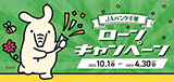 ＪＡバンク千葉 ローンキャンペーン
