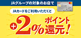 対象店舗でＪＡカードを利用すると＋2％ポイント還元