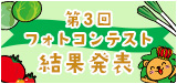第3回フォトコンテスト結果発表
