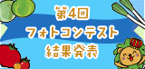 第4回フォトコンテスト開催のお知らせ