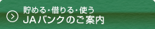 JAバンクのご案内