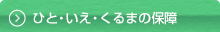 ひと・いえ・くるまの保障