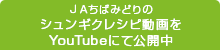 ＪＡちばみどりの シュンギクレシピを公開中！