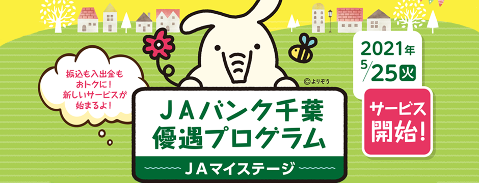 ＪＡバンク千葉優遇プログラム
