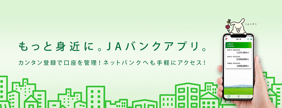 ＪＡバンクアプリ