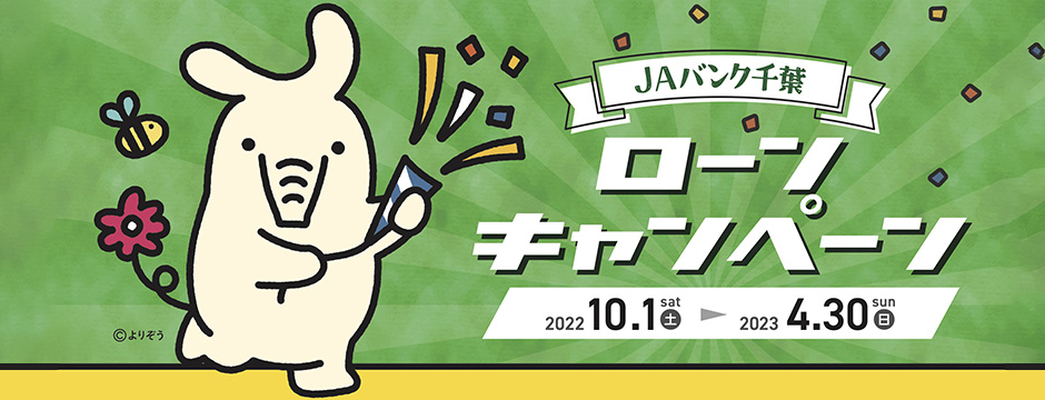 ＪＡバンク千葉 ローンキャンペーン