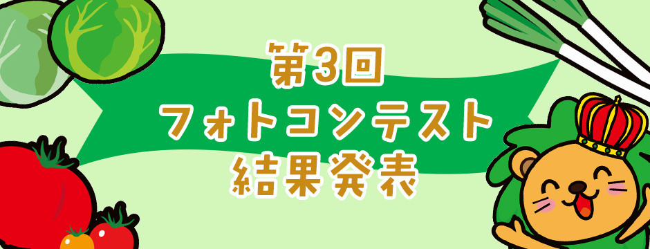 第3回フォトコンテスト結果発表