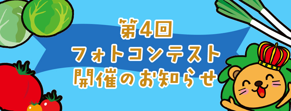 第4回フォトコンテスト開催のお知らせ